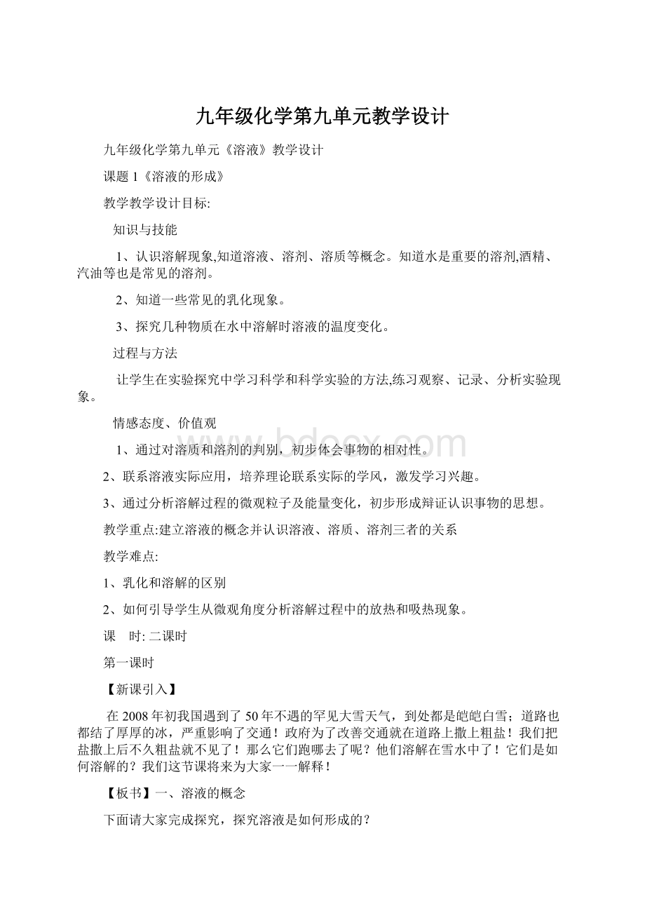 九年级化学第九单元教学设计.docx