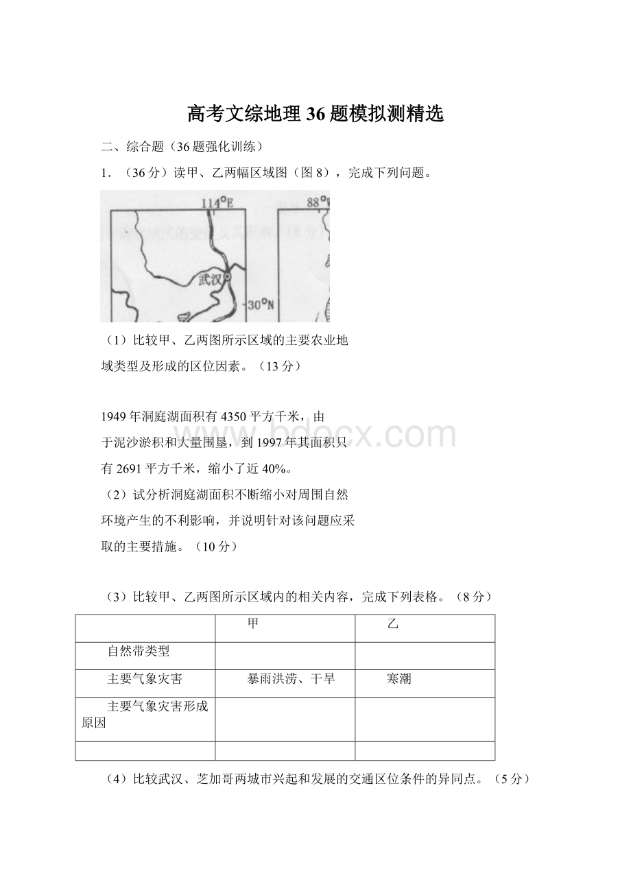 高考文综地理36题模拟测精选Word格式.docx_第1页