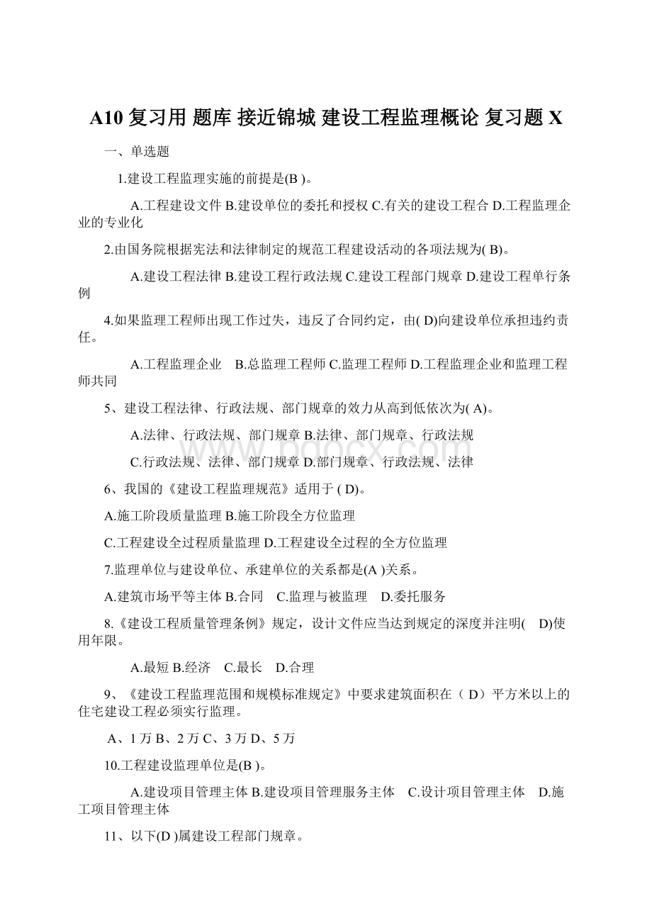 A10 复习用 题库 接近锦城 建设工程监理概论 复习题X.docx_第1页