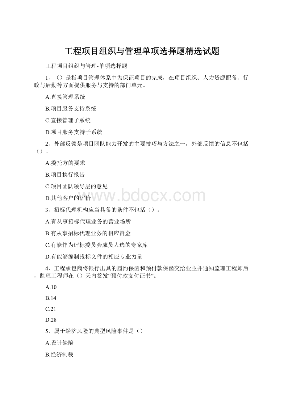 工程项目组织与管理单项选择题精选试题.docx