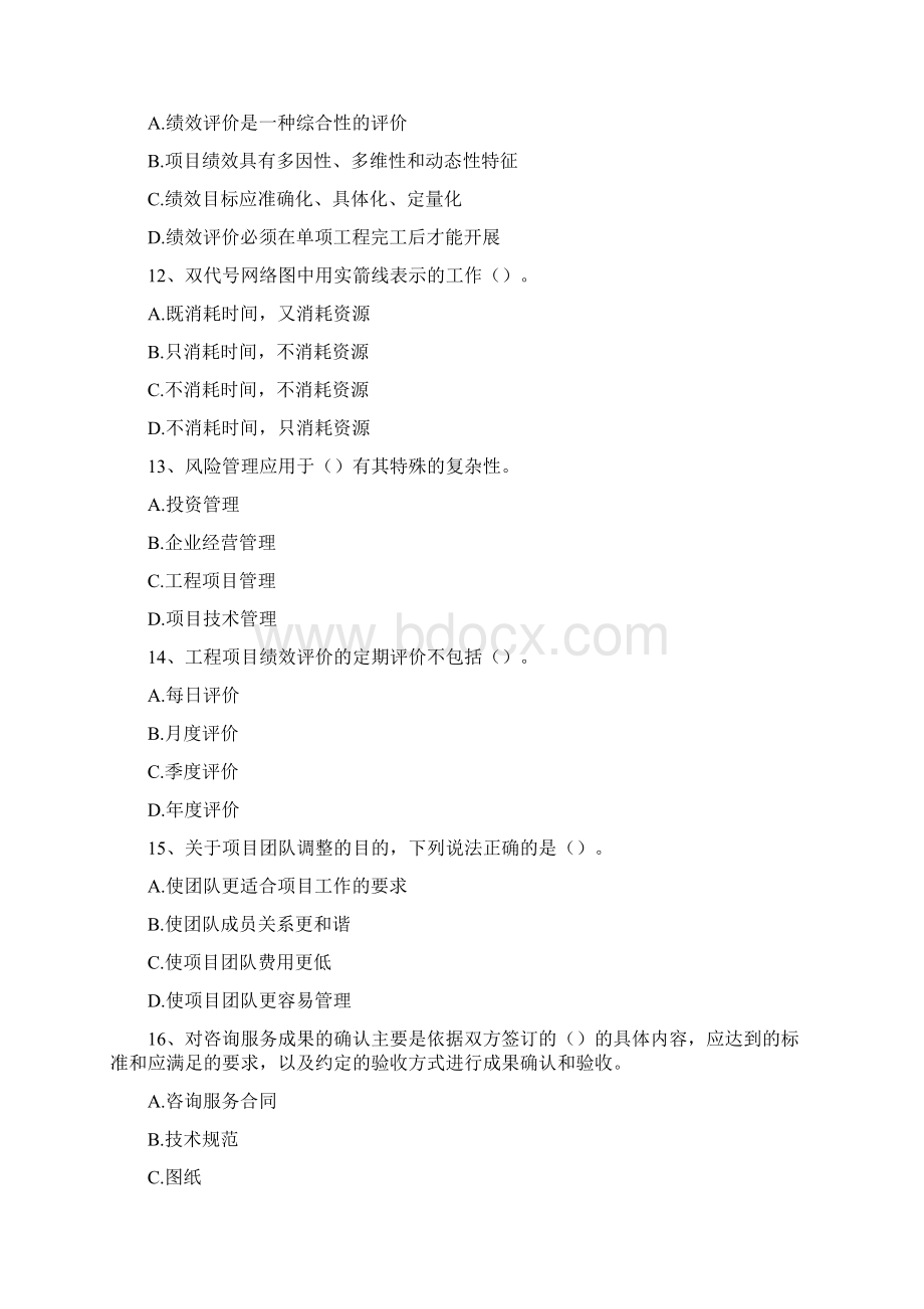 工程项目组织与管理单项选择题精选试题.docx_第3页