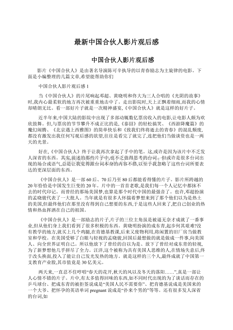 最新中国合伙人影片观后感Word文件下载.docx