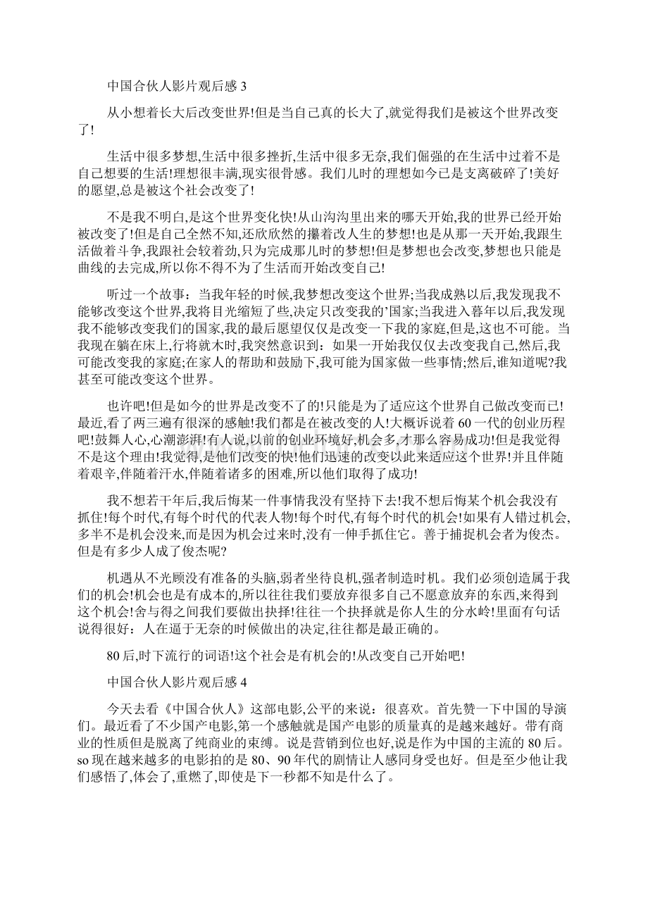 最新中国合伙人影片观后感Word文件下载.docx_第3页