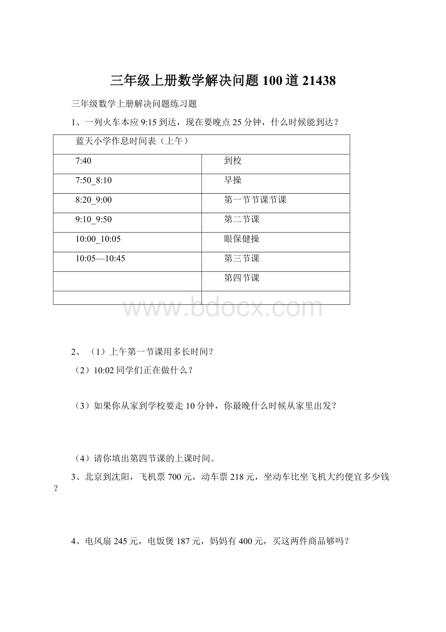 三年级上册数学解决问题100道21438.docx