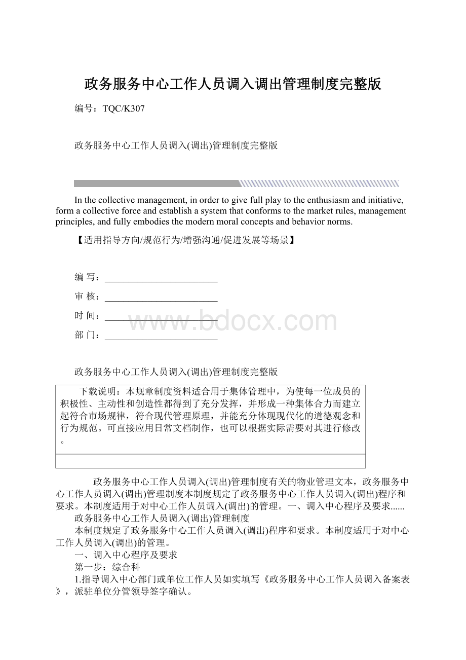 政务服务中心工作人员调入调出管理制度完整版文档格式.docx