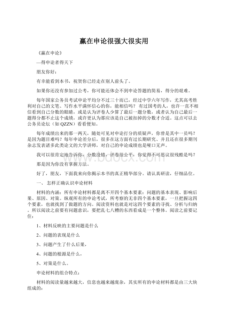 赢在申论很强大很实用.docx_第1页