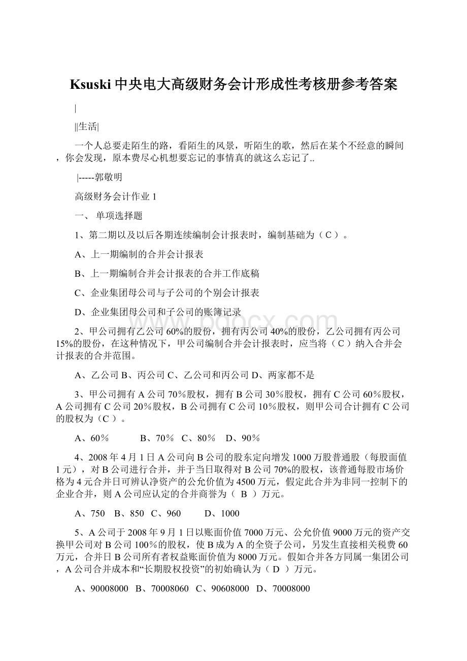 Ksuski中央电大高级财务会计形成性考核册参考答案Word格式.docx_第1页