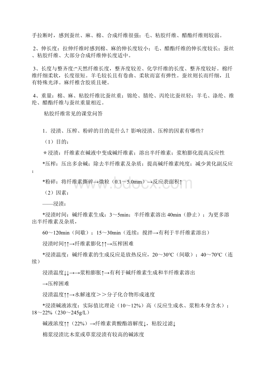 粘胶纤维知识要点.docx_第2页