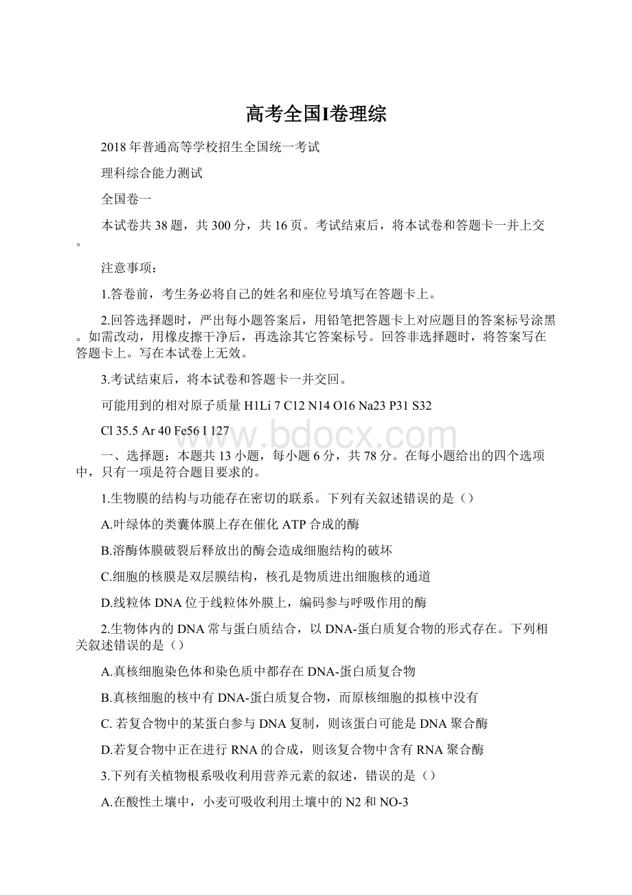 高考全国Ⅰ卷理综Word文件下载.docx