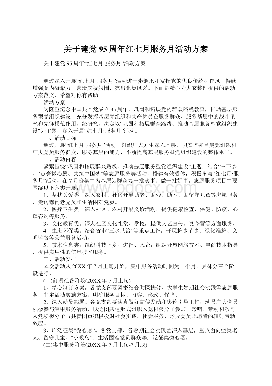 关于建党95周年红七月服务月活动方案Word文件下载.docx