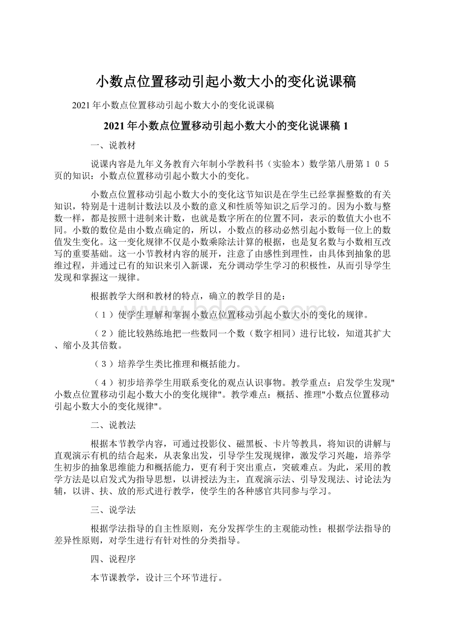 小数点位置移动引起小数大小的变化说课稿.docx_第1页