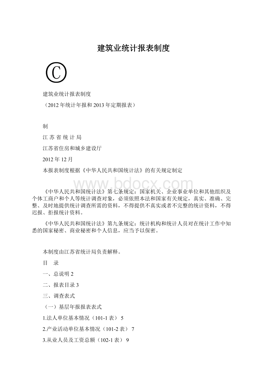 建筑业统计报表制度.docx_第1页