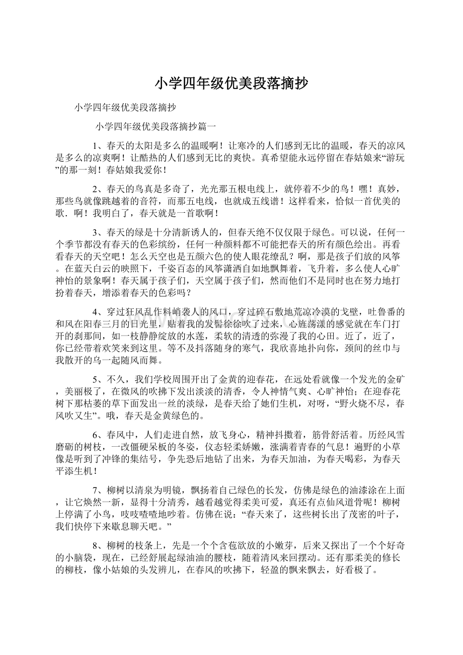 小学四年级优美段落摘抄文档格式.docx