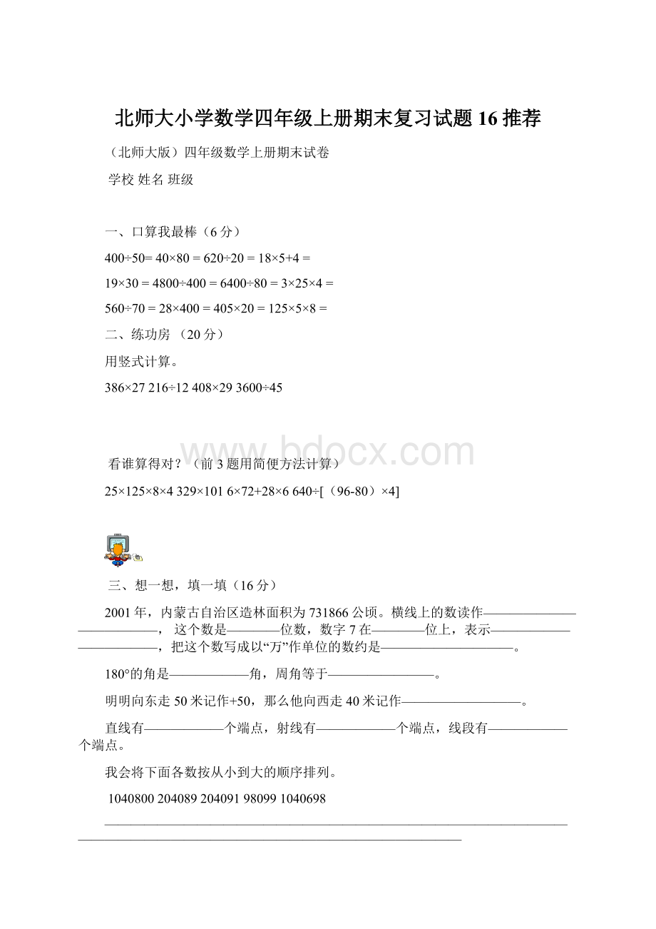 北师大小学数学四年级上册期末复习试题16推荐Word格式.docx_第1页