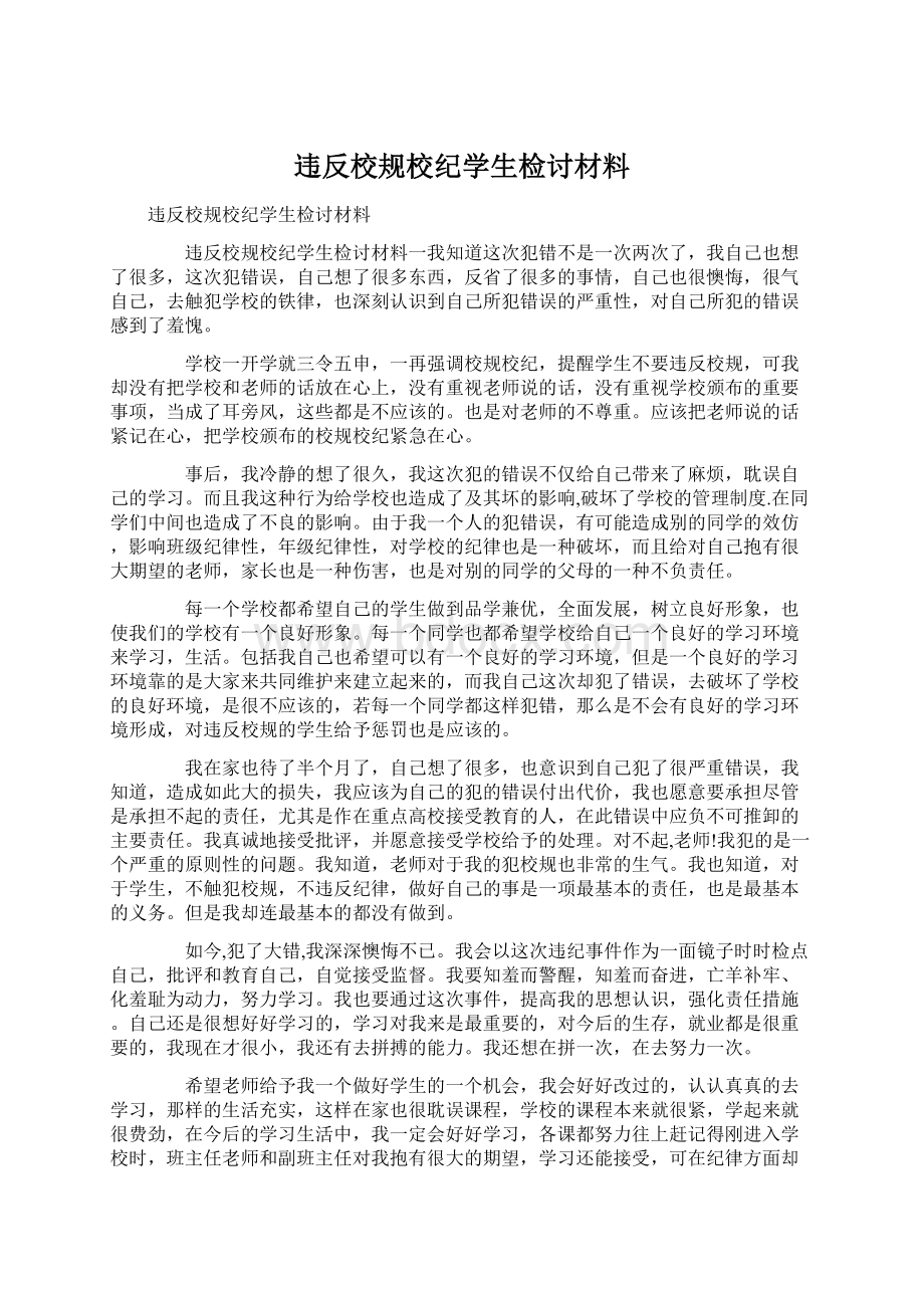 违反校规校纪学生检讨材料文档格式.docx