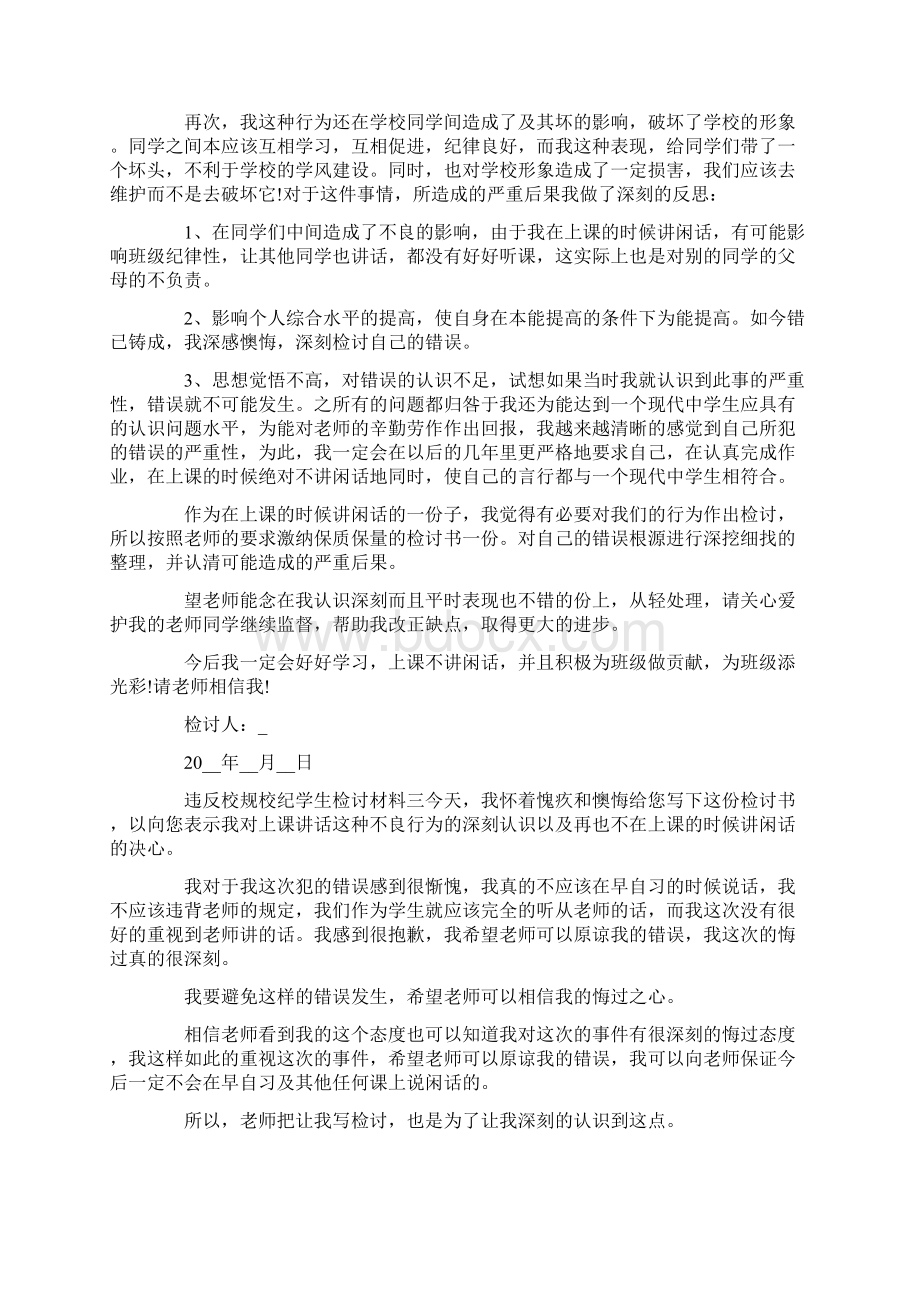 违反校规校纪学生检讨材料文档格式.docx_第3页