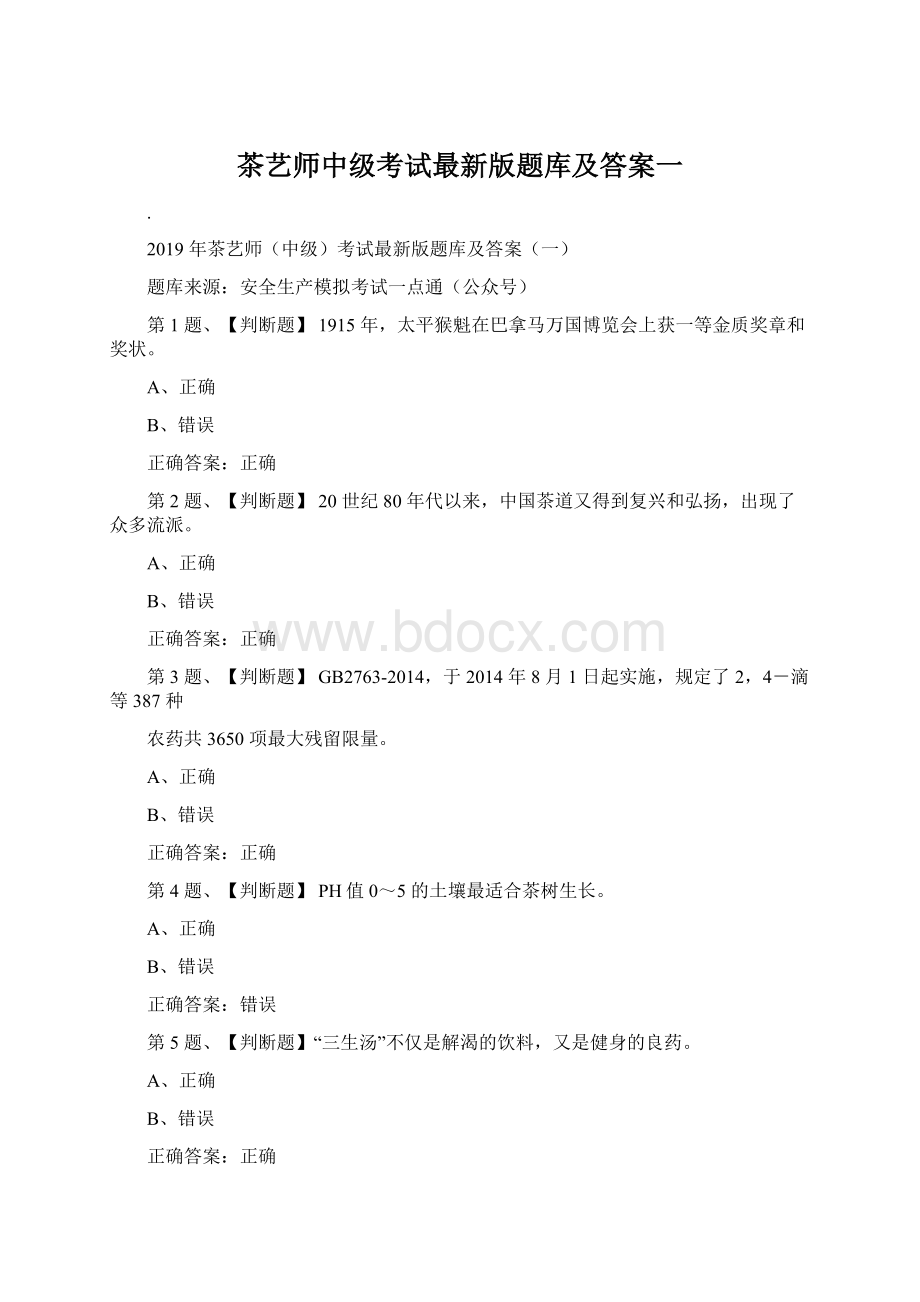 茶艺师中级考试最新版题库及答案一Word格式文档下载.docx