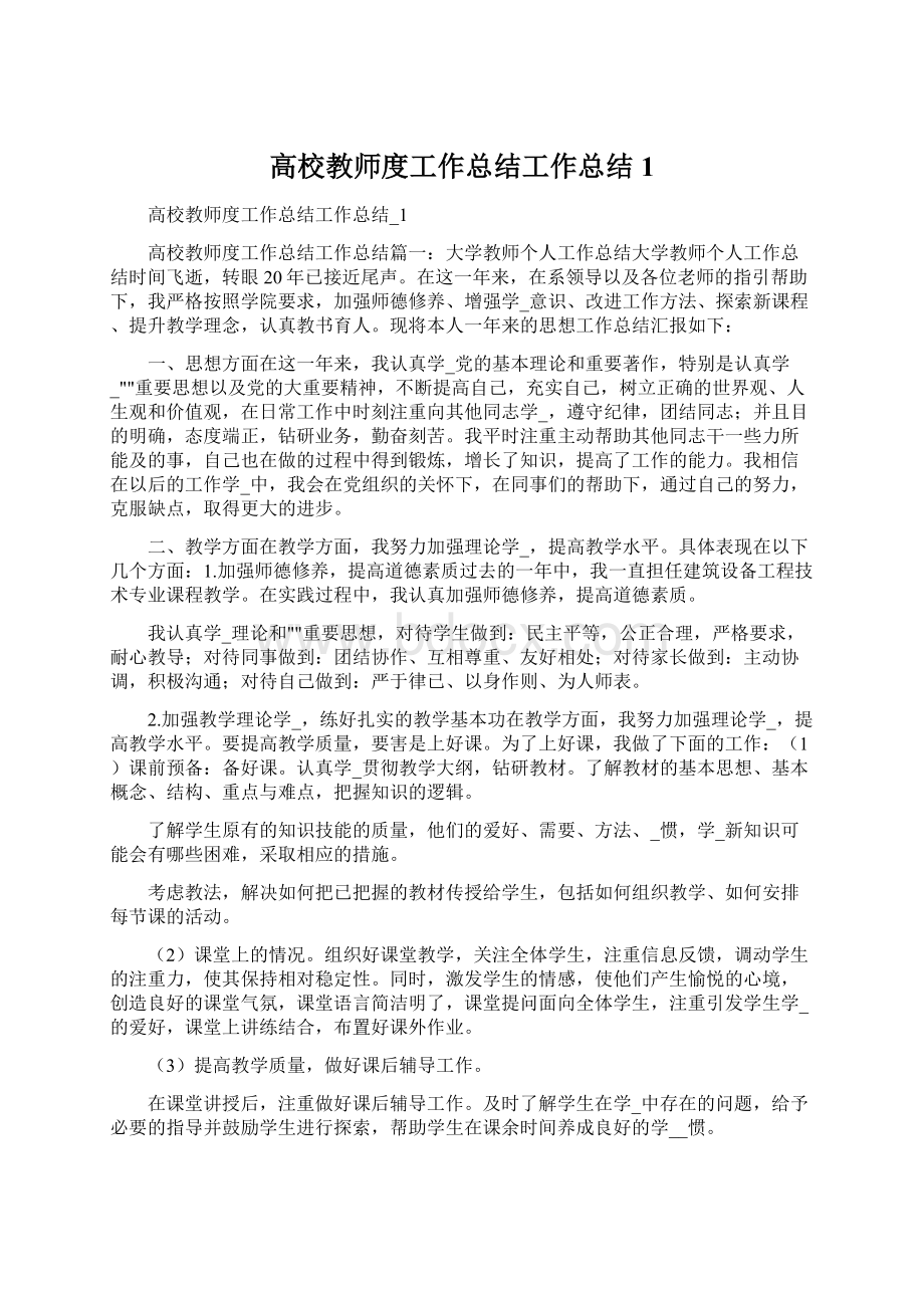 高校教师度工作总结工作总结1Word文档格式.docx_第1页