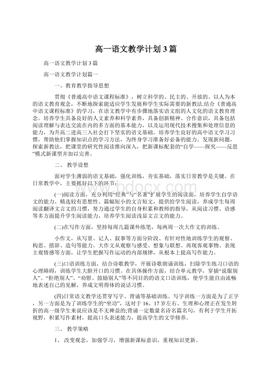 高一语文教学计划3篇.docx