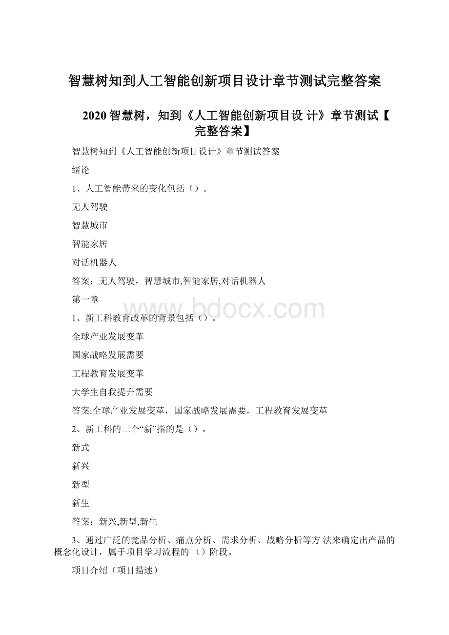 智慧树知到人工智能创新项目设计章节测试完整答案Word文档下载推荐.docx