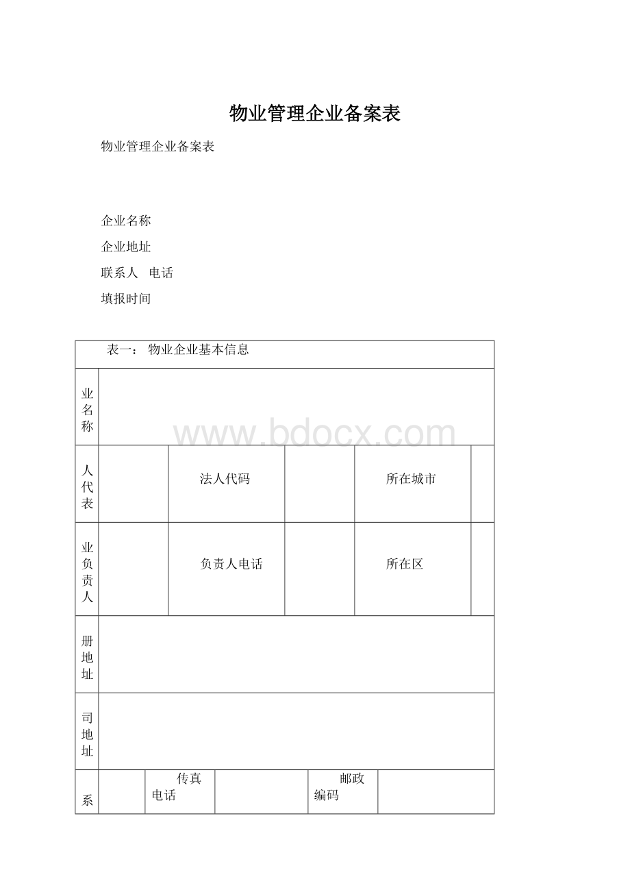 物业管理企业备案表.docx_第1页