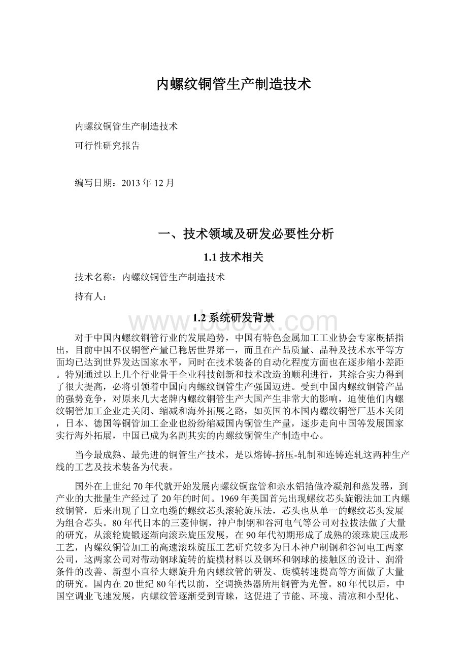 内螺纹铜管生产制造技术Word下载.docx_第1页