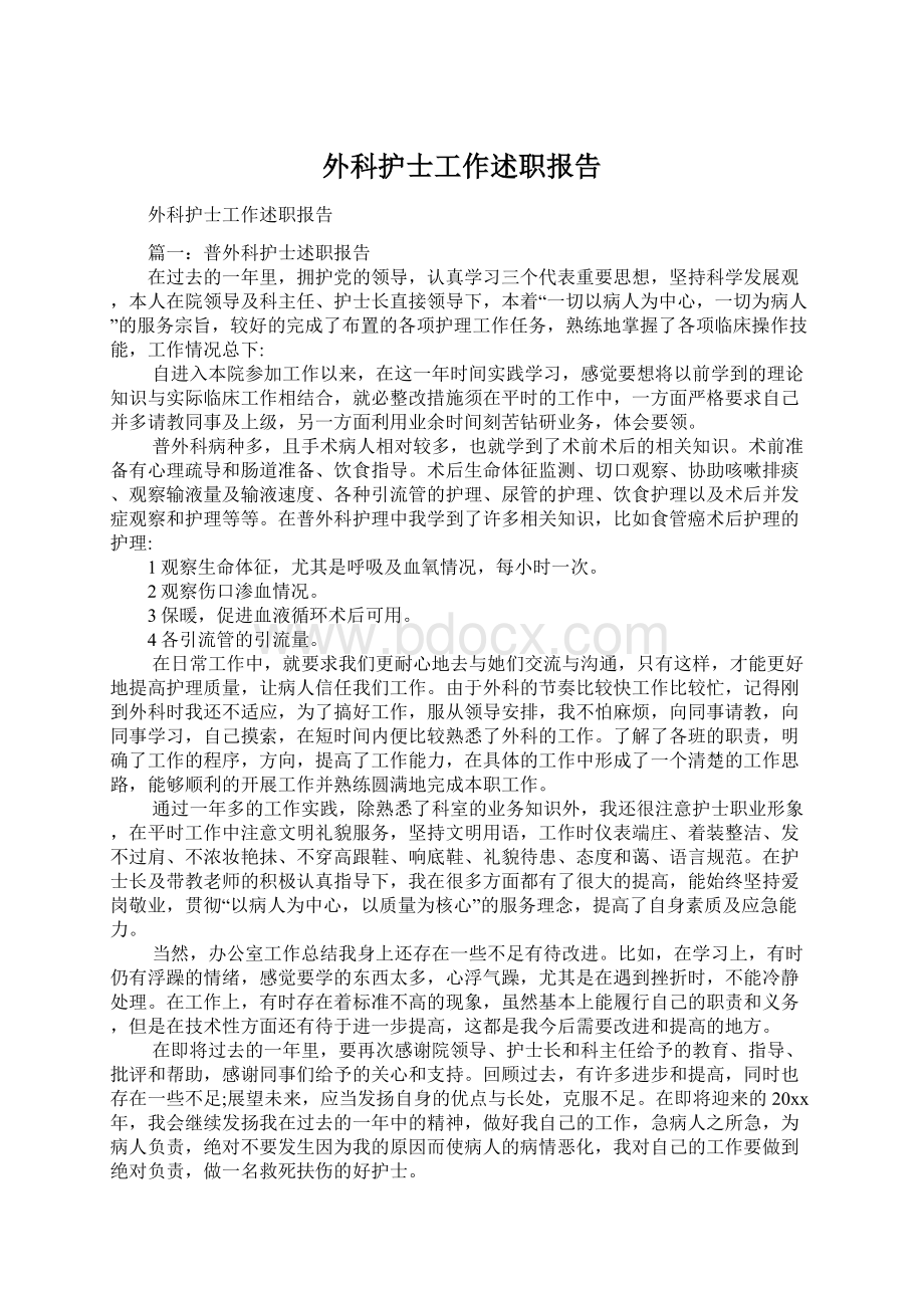 外科护士工作述职报告Word文件下载.docx