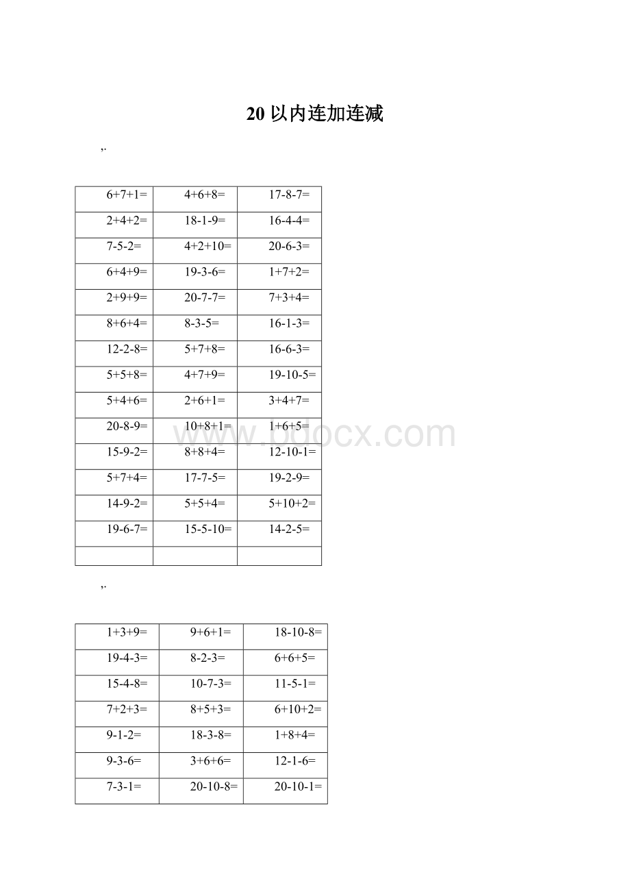 20以内连加连减文档格式.docx