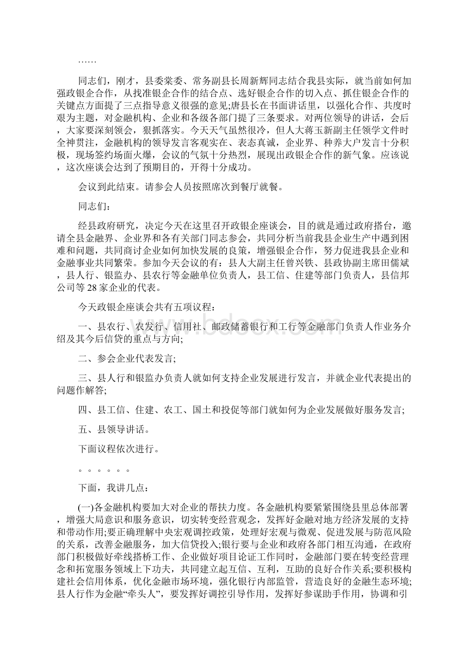 政银企座谈会主持词开场白和流程最新.docx_第2页