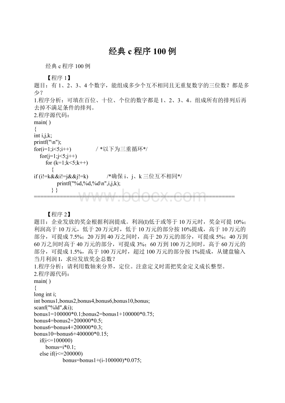 经典c程序100例Word文档下载推荐.docx