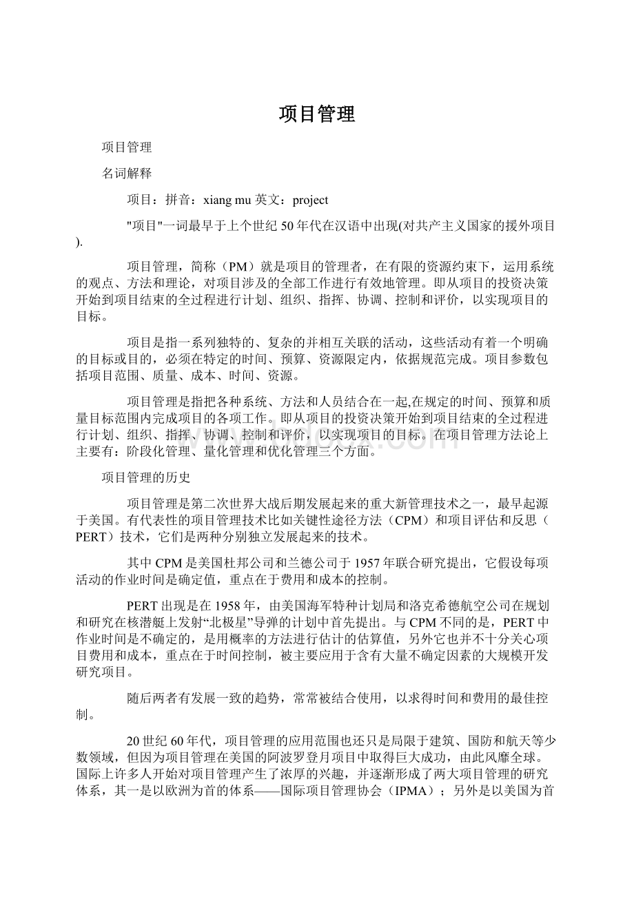 项目管理Word文档下载推荐.docx_第1页