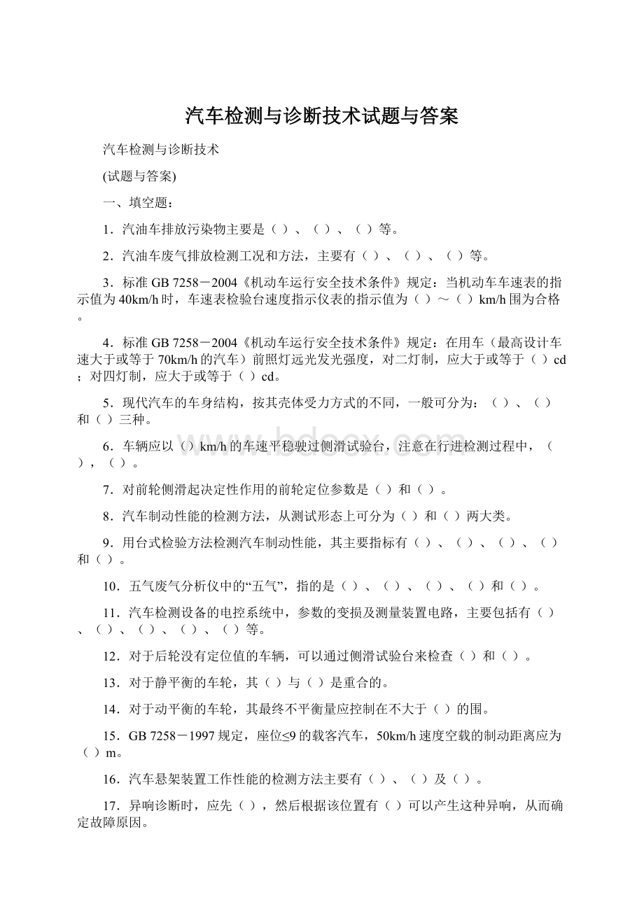 汽车检测与诊断技术试题与答案Word格式.docx_第1页