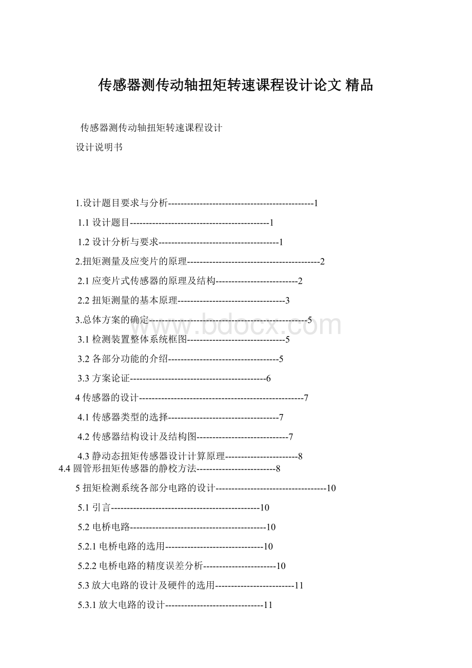 传感器测传动轴扭矩转速课程设计论文 精品.docx_第1页