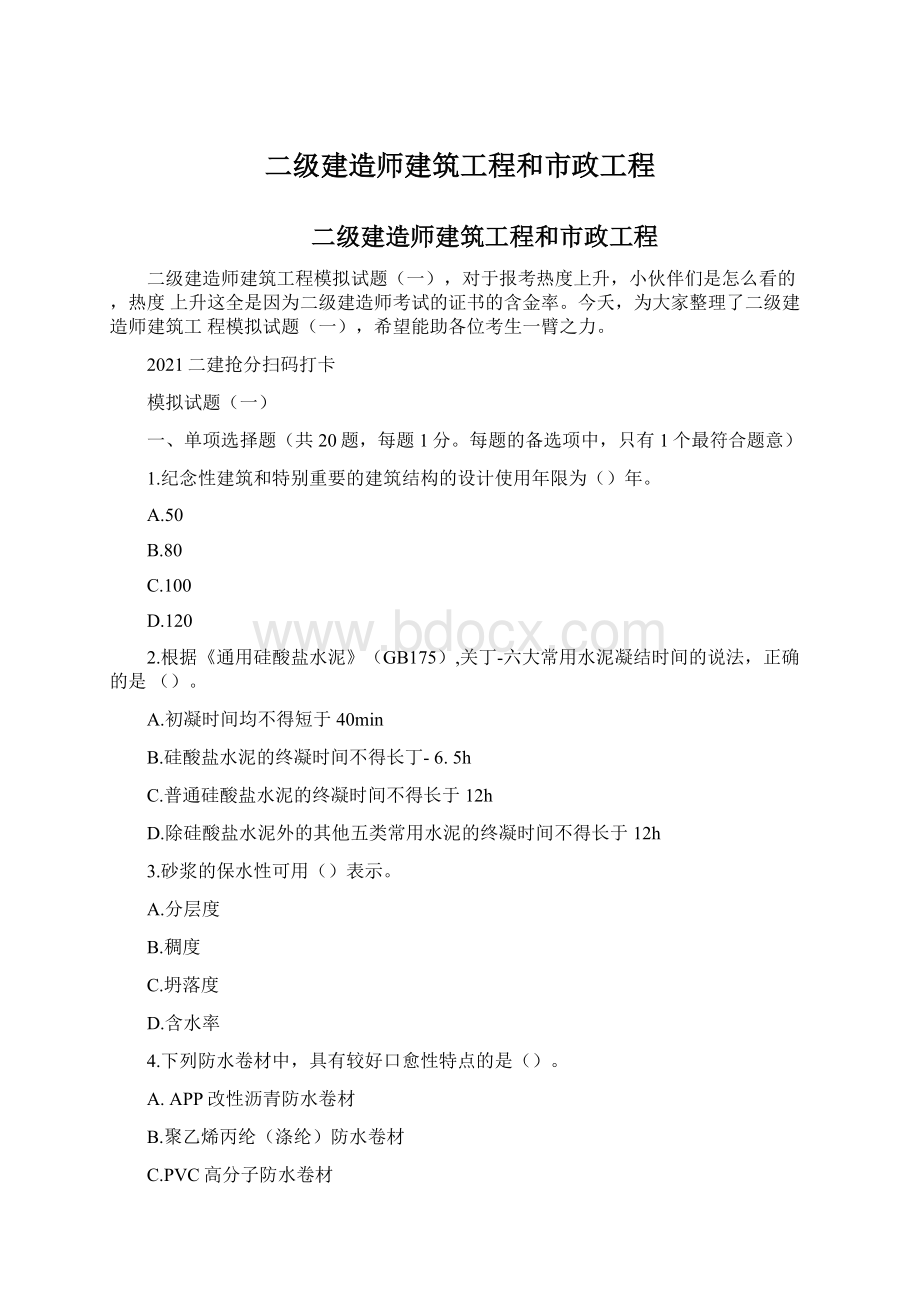 二级建造师建筑工程和市政工程Word格式.docx