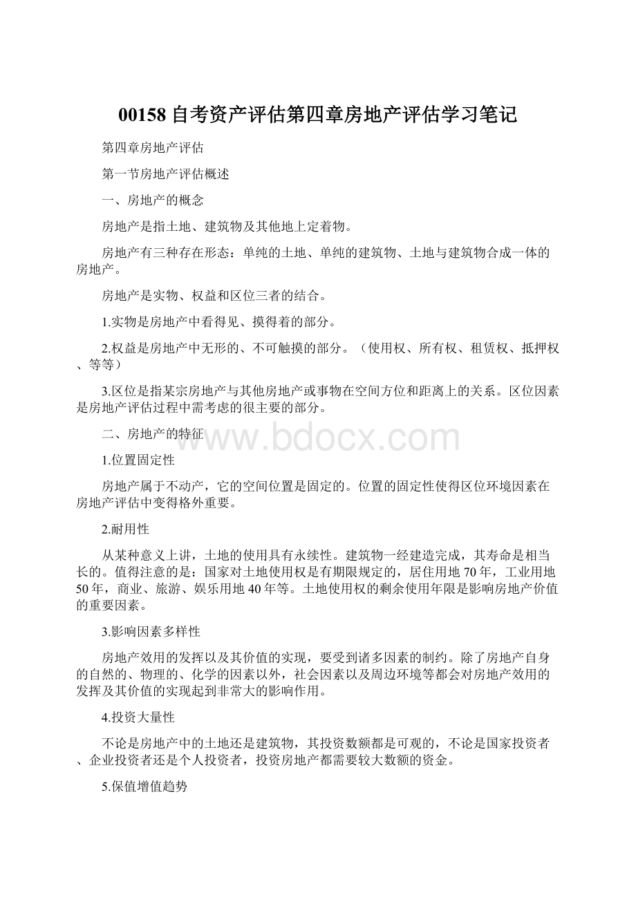 00158自考资产评估第四章房地产评估学习笔记.docx_第1页