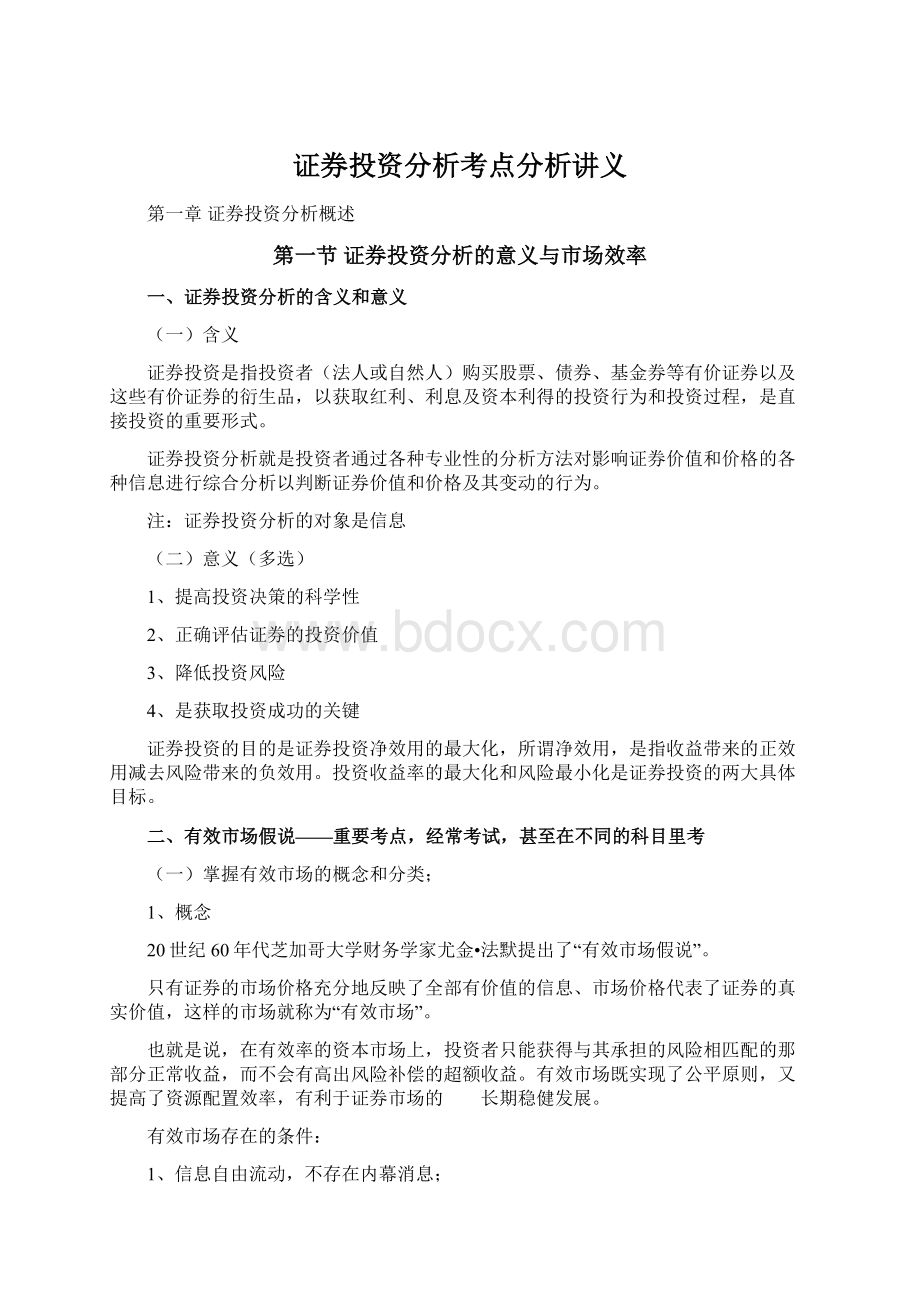 证券投资分析考点分析讲义文档格式.docx_第1页