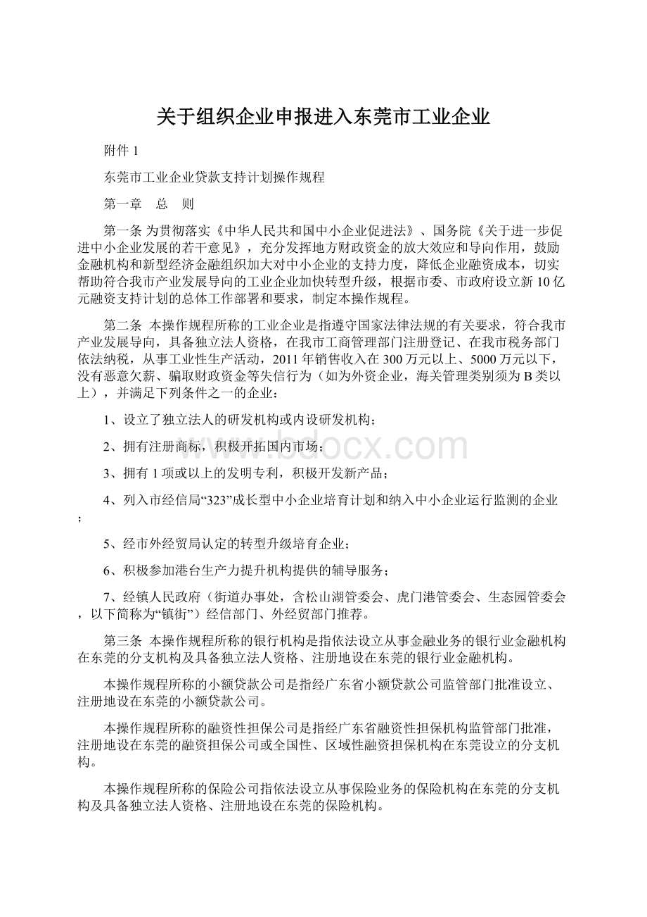 关于组织企业申报进入东莞市工业企业.docx_第1页