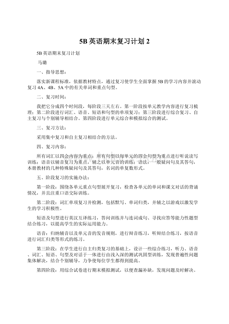 5B英语期末复习计划2Word文档下载推荐.docx_第1页