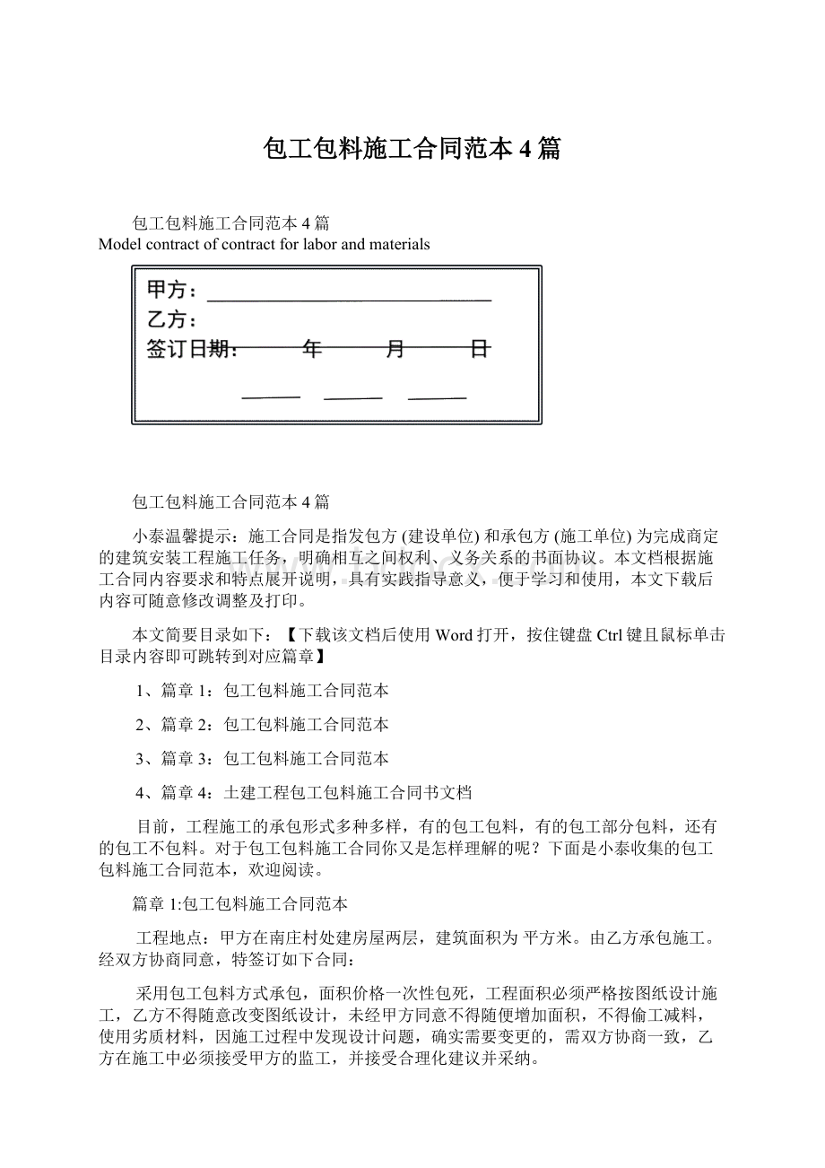 包工包料施工合同范本4篇Word文档格式.docx_第1页