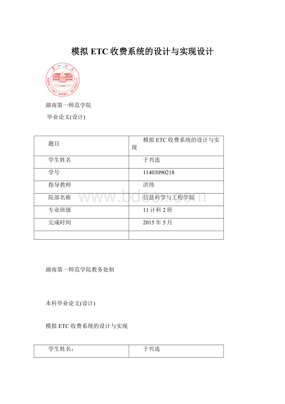 模拟ETC收费系统的设计与实现设计文档格式.docx