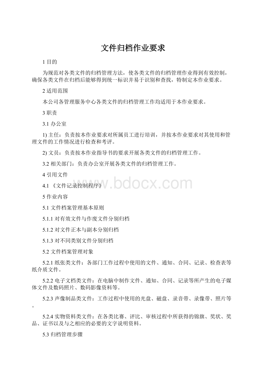 文件归档作业要求Word文档下载推荐.docx