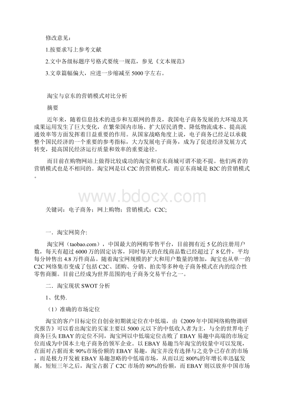 淘宝与京东营销模式对比分析.docx_第2页