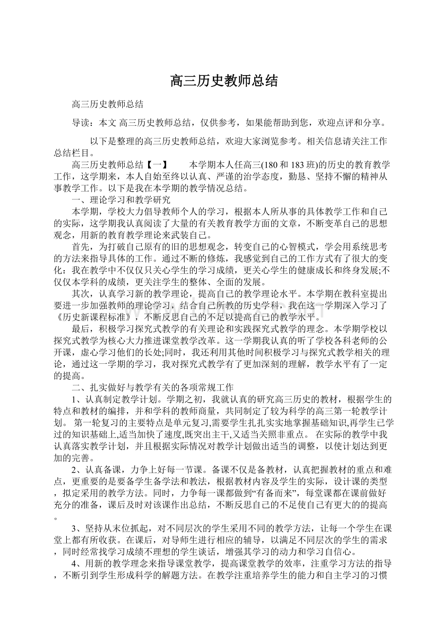 高三历史教师总结Word文档格式.docx