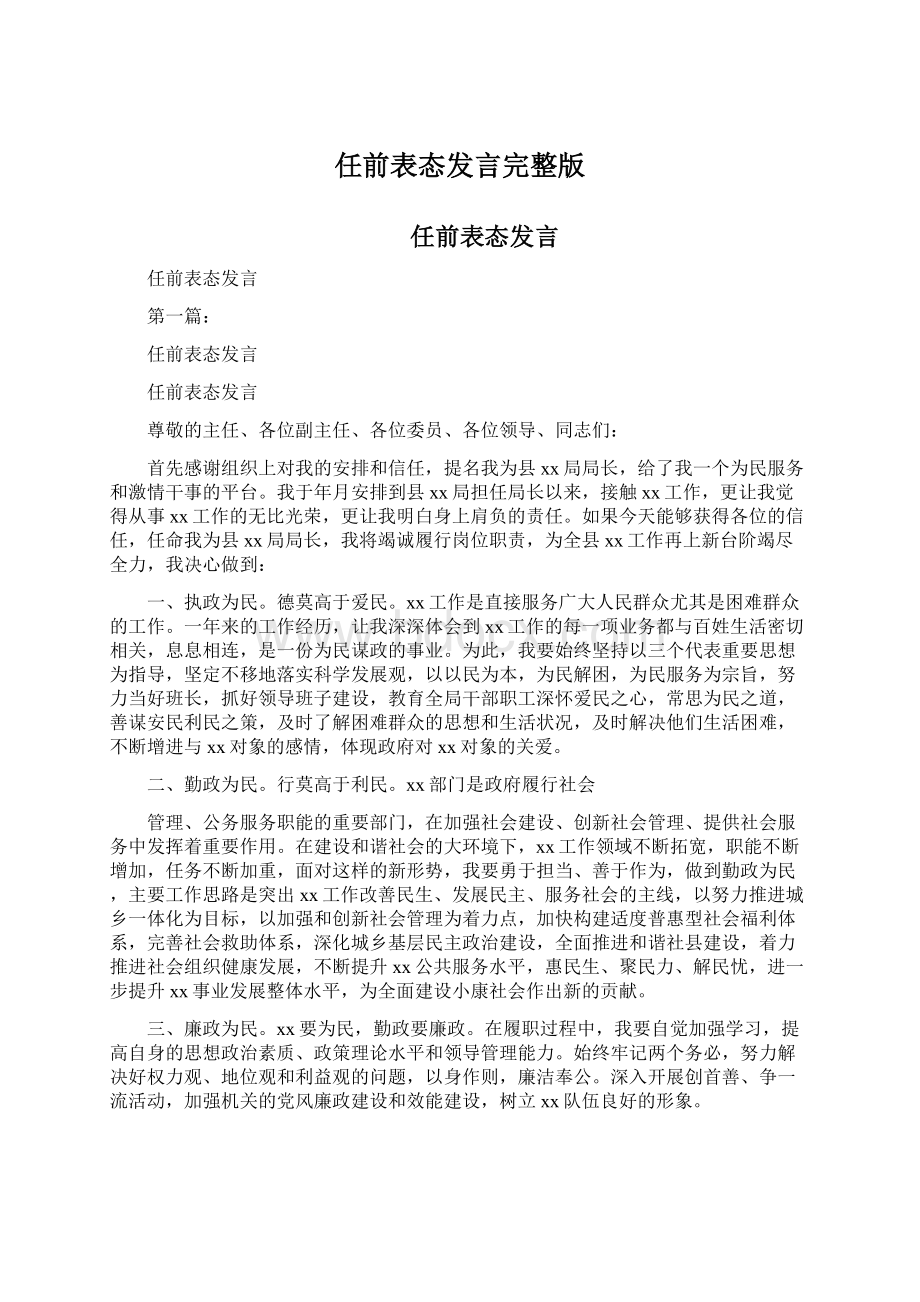 任前表态发言完整版Word文件下载.docx_第1页