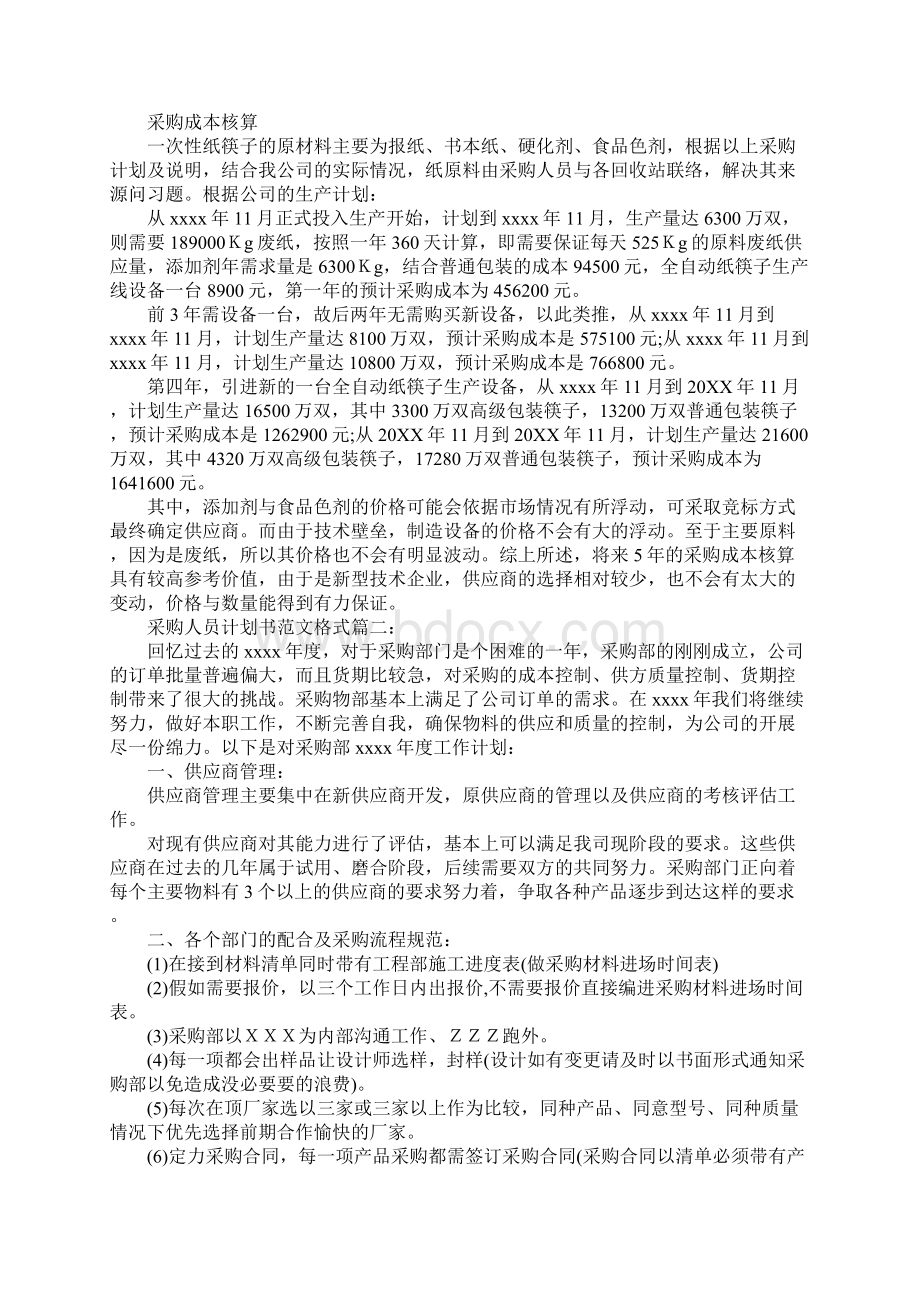 采购人员计划书范文格式3篇.docx_第2页