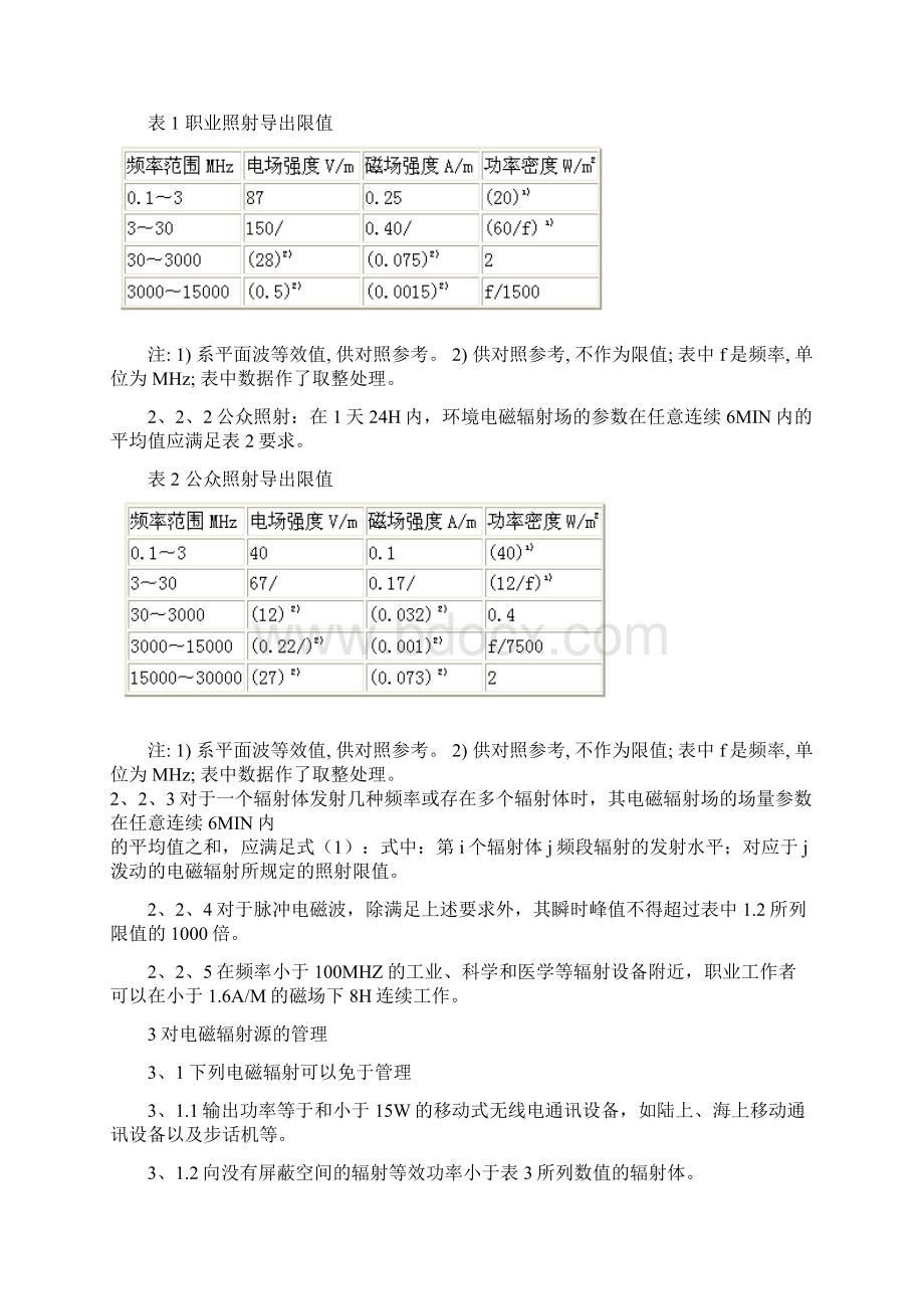 电磁辐射防护规定GB870288.docx_第2页