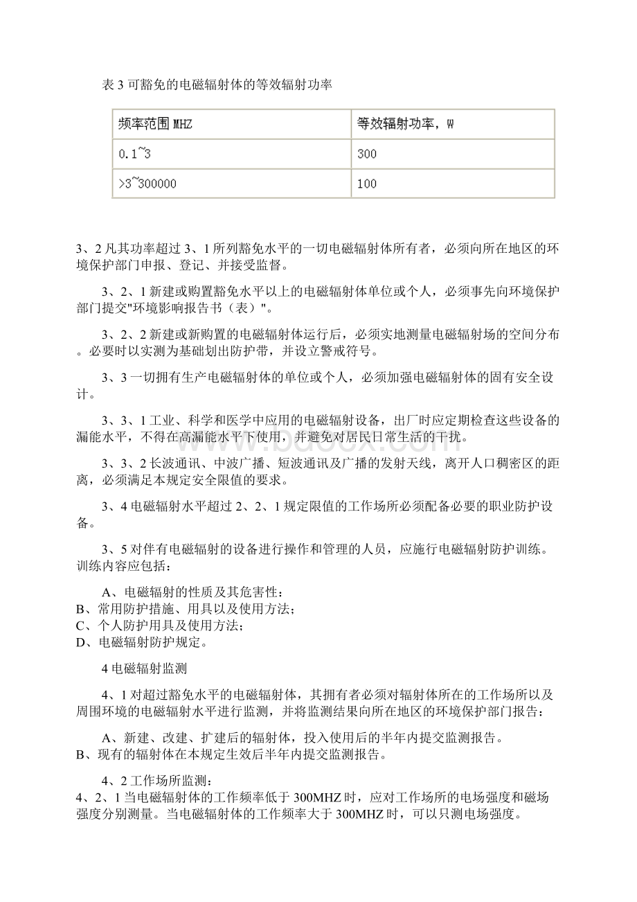 电磁辐射防护规定GB870288Word格式文档下载.docx_第3页