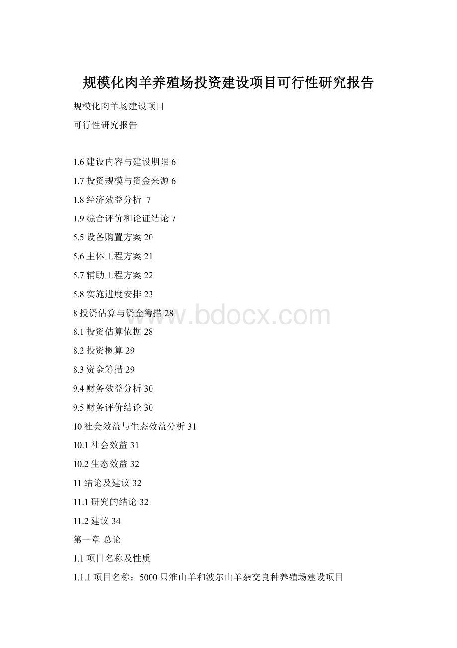 规模化肉羊养殖场投资建设项目可行性研究报告Word下载.docx_第1页