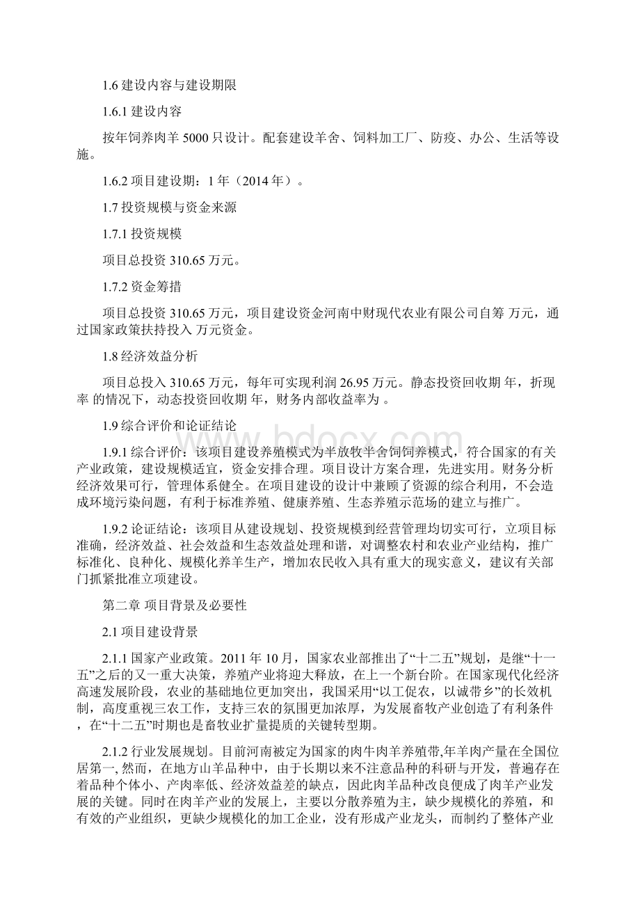 规模化肉羊养殖场投资建设项目可行性研究报告Word下载.docx_第3页