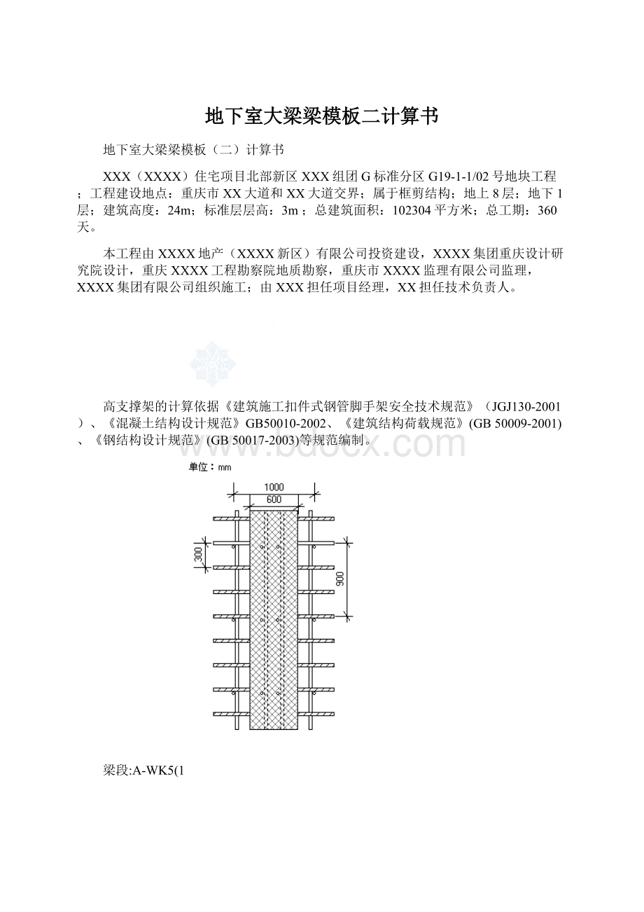 地下室大梁梁模板二计算书Word文件下载.docx